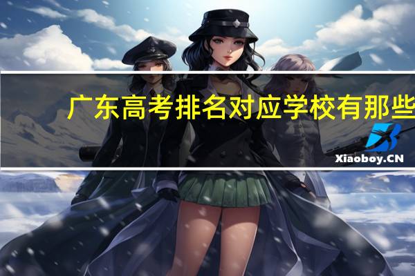 广东高考排名对应学校有那些