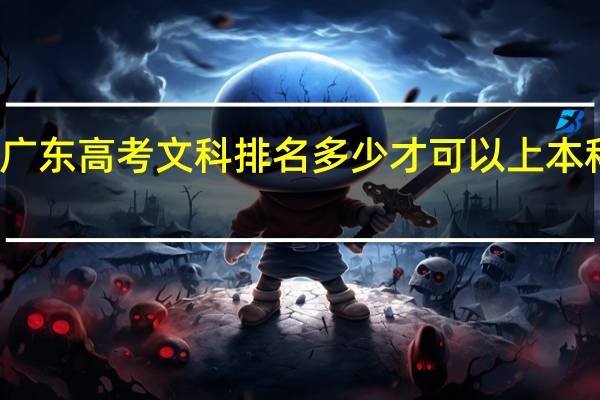 广东高考文科排名多少才可以上本科大学