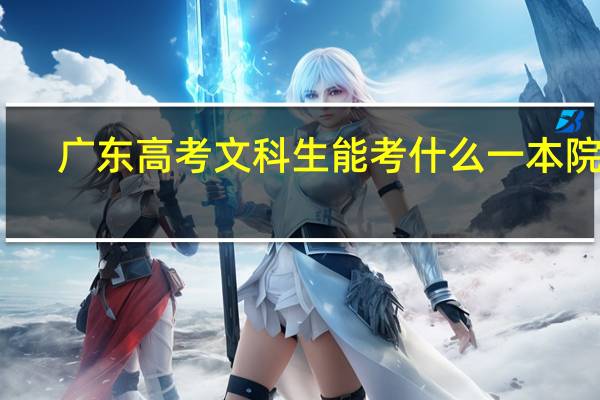 广东高考文科生能考什么一本院校