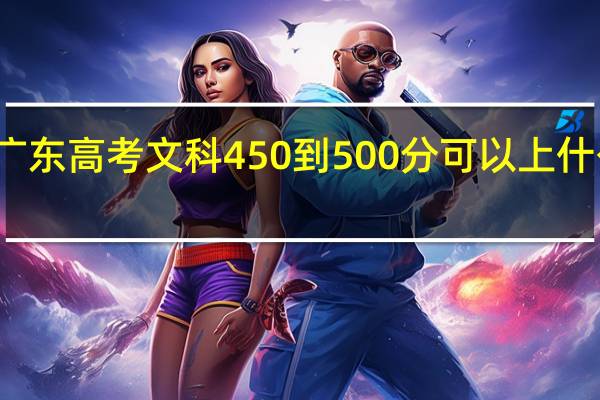 广东高考文科450到500分可以上什么大学