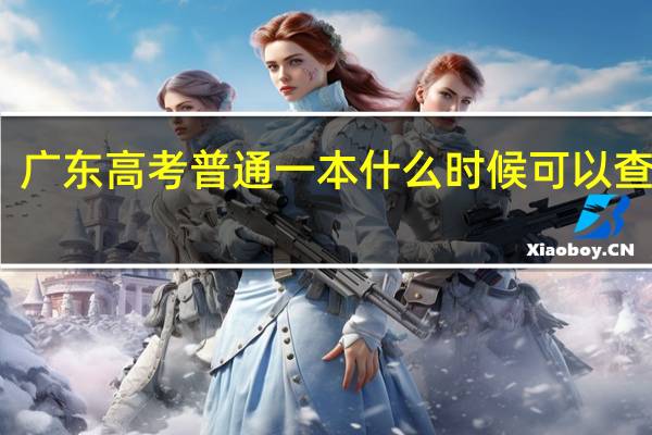 广东高考普通一本什么时候可以查录取