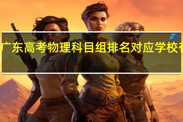 广东高考物理科目组排名对应学校有哪些