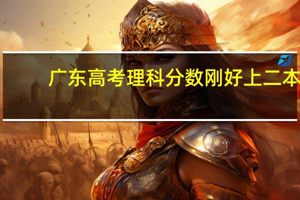 广东高考理科分数刚好上二本,有哪些二本学校可以填