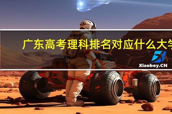 广东高考理科排名对应什么大学
