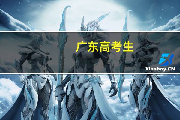 广东高考生，美术专业，文科，理科有什么要求