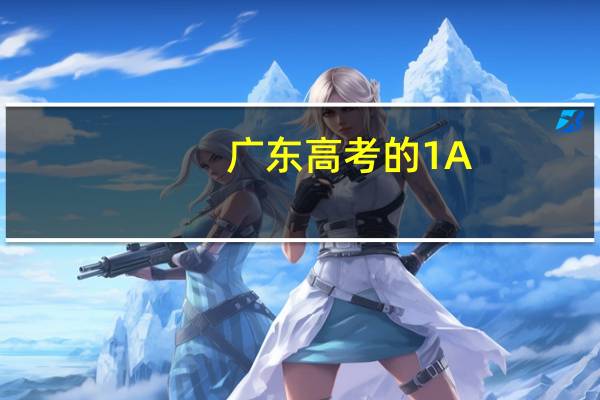 广东高考的1A，2A，3A，1B，2B，3B是什么意思啊，有什么区别吗