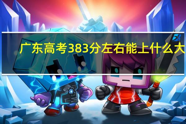广东高考383分左右能上什么大学