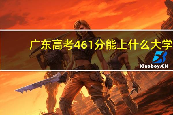 广东高考461分能上什么大学