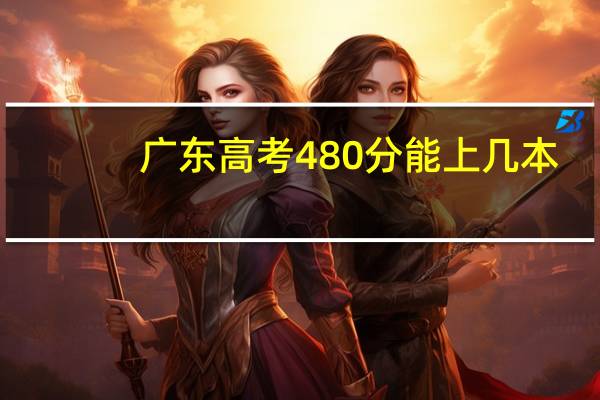 广东高考480分能上几本