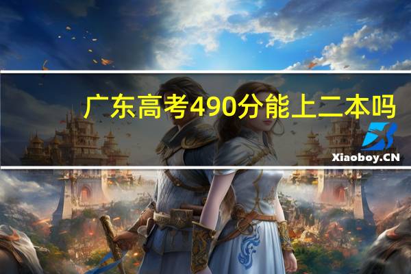 广东高考490分能上二本吗