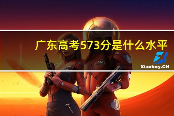 广东高考573分是什么水平