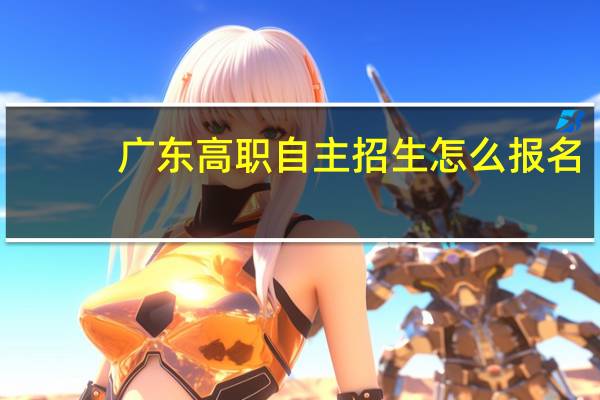 广东高职自主招生怎么报名