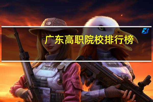 广东高职院校排行榜
