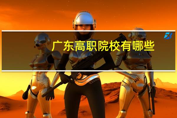 广东 高职 院校 有哪些