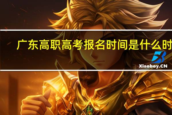 广东高职高考报名时间是什么时候