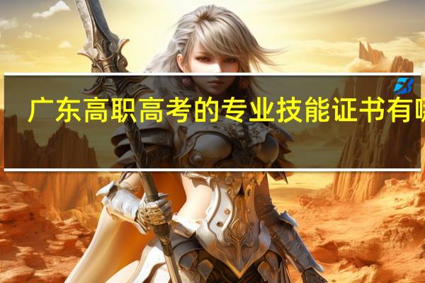 广东高职高考的专业技能证书有哪些