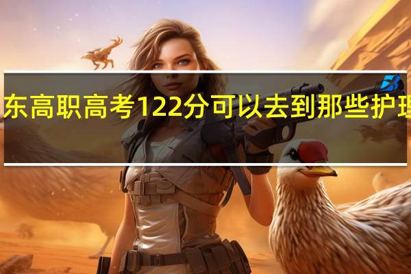 广东高职高考122分可以去到那些护理类学校