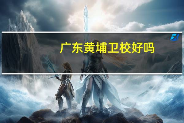 广东黄埔卫校好吗