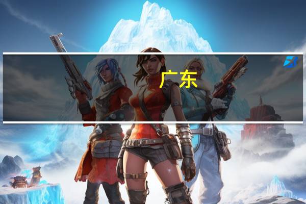 广东：加大企业纾困帮扶力度