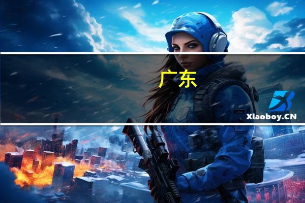 广东:加快推进“数字湾区”建设 探索数据跨境双向流通机制