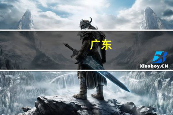 广东:多措并举扩大新能源汽车消费 优化广州、深圳汽车限购政策