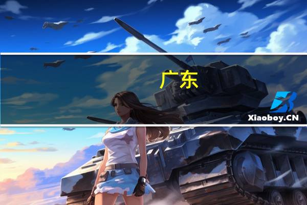 广东：市县应通过增收节支、变现资产等方式化解债务风险 切实降低市县偿债负担