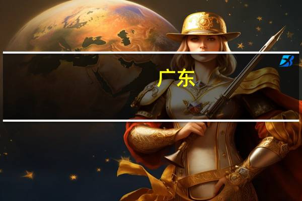 广东：引导金融机构多渠道筹集资金为广东优质企业提供上市、股票和债券融资等多元化金融服务