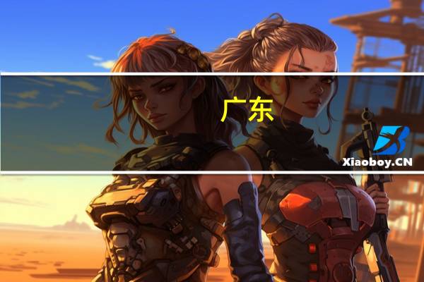 广东:强化多元就业形态培育 鼓励用人单位积极设置面向育儿妇女的“妈妈岗”