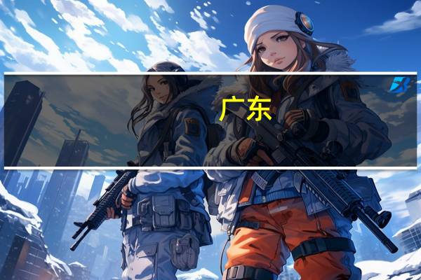 广东：支持到粤东粤西粤北地区就业