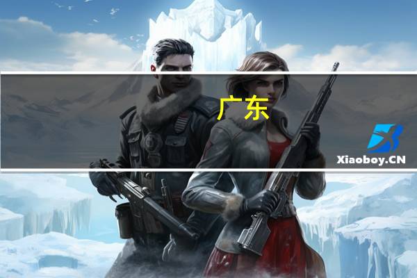 广东：支持国有企业扩大招聘规模