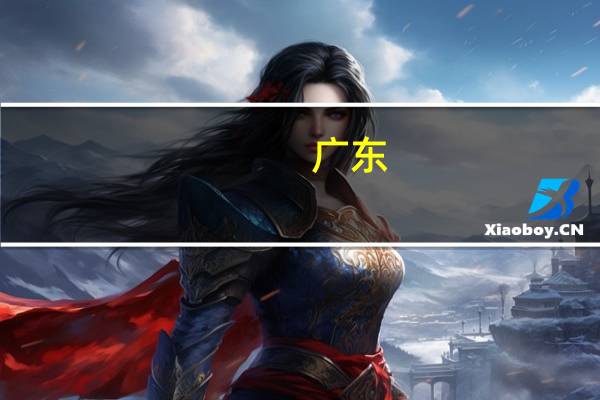 广东:支持高新技术企业和专精特新企业参与跨境融资便利化试点