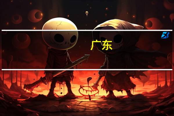 广东：着力构建高质量多模态中文数据集