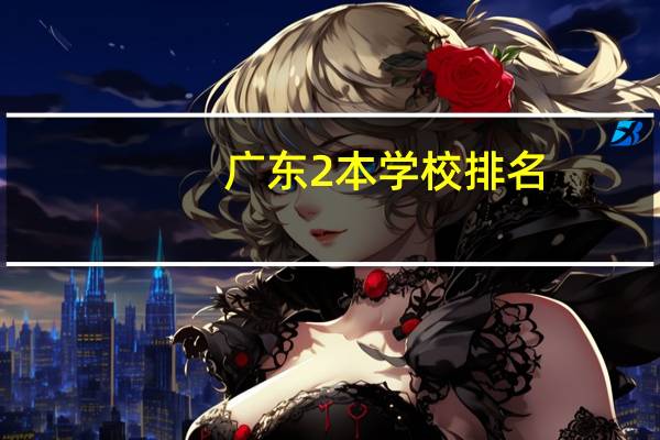 广东2本学校排名