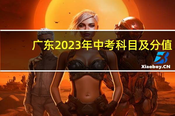 广东2023年中考科目及分值