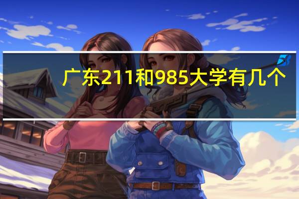 广东211和985大学有几个