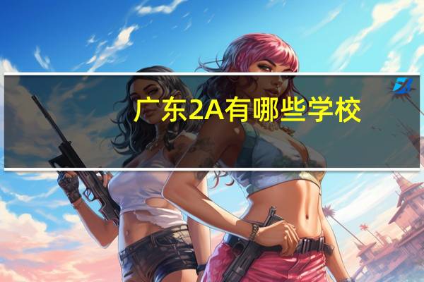 广东2A有哪些学校