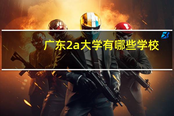 广东2a大学有哪些学校