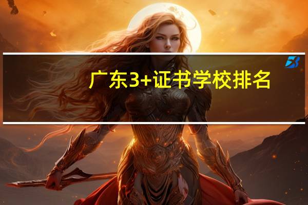 广东3+证书学校排名