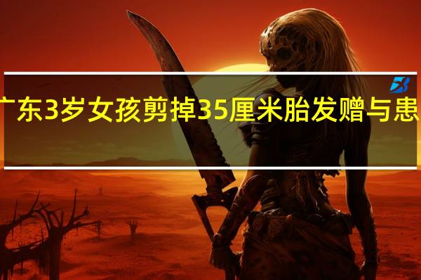 广东3岁女孩剪掉35厘米胎发赠与患癌儿童，胎发与成人的头发有什么区别