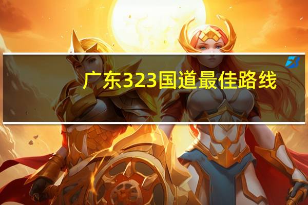 广东323国道最佳路线