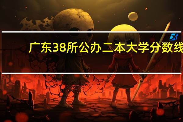 广东38所公办二本大学分数线