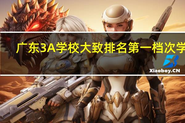 广东3A学校大致排名 第一档次学校： 番禺职业技术学院、广东工业大学3A、广东轻工职业技