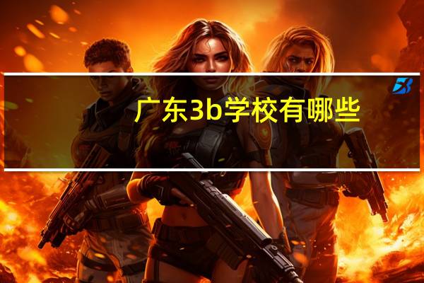 广东3b学校有哪些