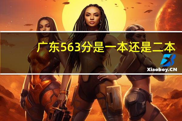 广东563分是一本还是二本