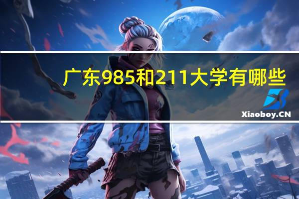 广东985和211大学有哪些