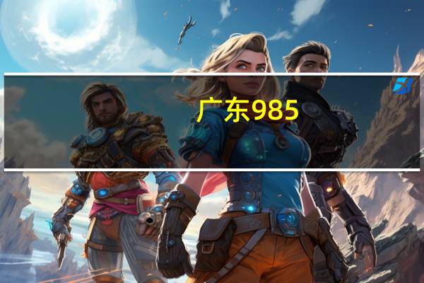 广东985.211分别是哪些学校