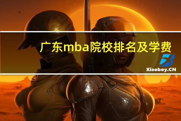 广东mba院校排名及学费