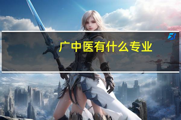广中医有什么专业