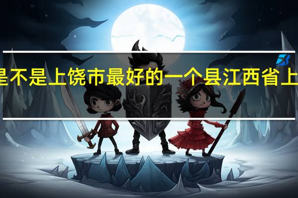 广丰是不是上饶市最好的一个县 江西省上饶市广丰县