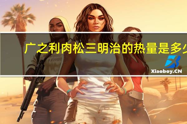 广之利 肉松三明治的热量是多少